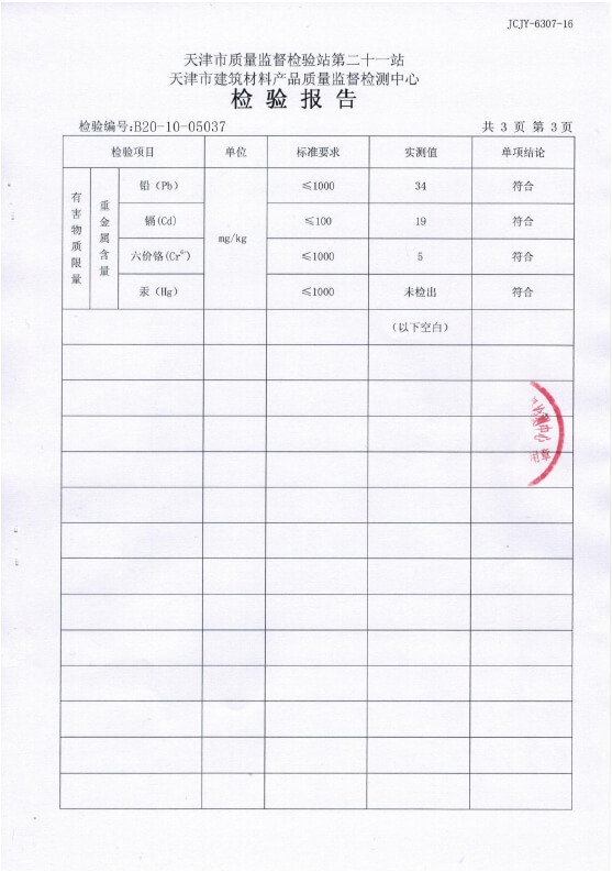 外墻涂料檢測(cè)報(bào)告4